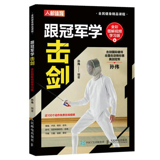 跟*学击剑 *彩图解视频学习版 商品图0