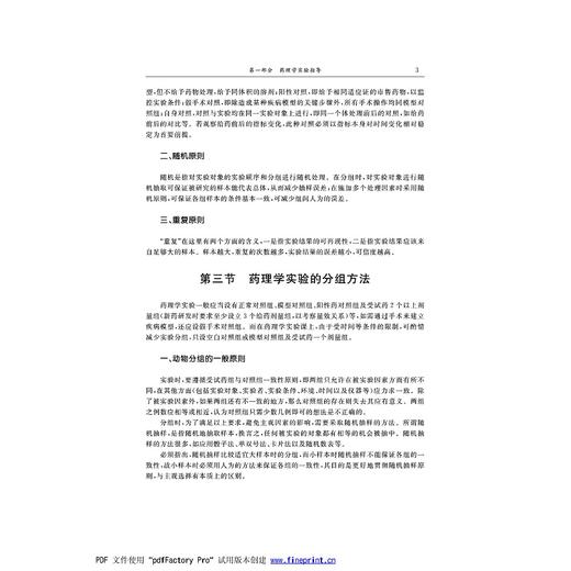 药理学实验方法与学习指导/高等院校数字化融媒体特色教材/浙江大学出版社/赵玉勤 商品图3