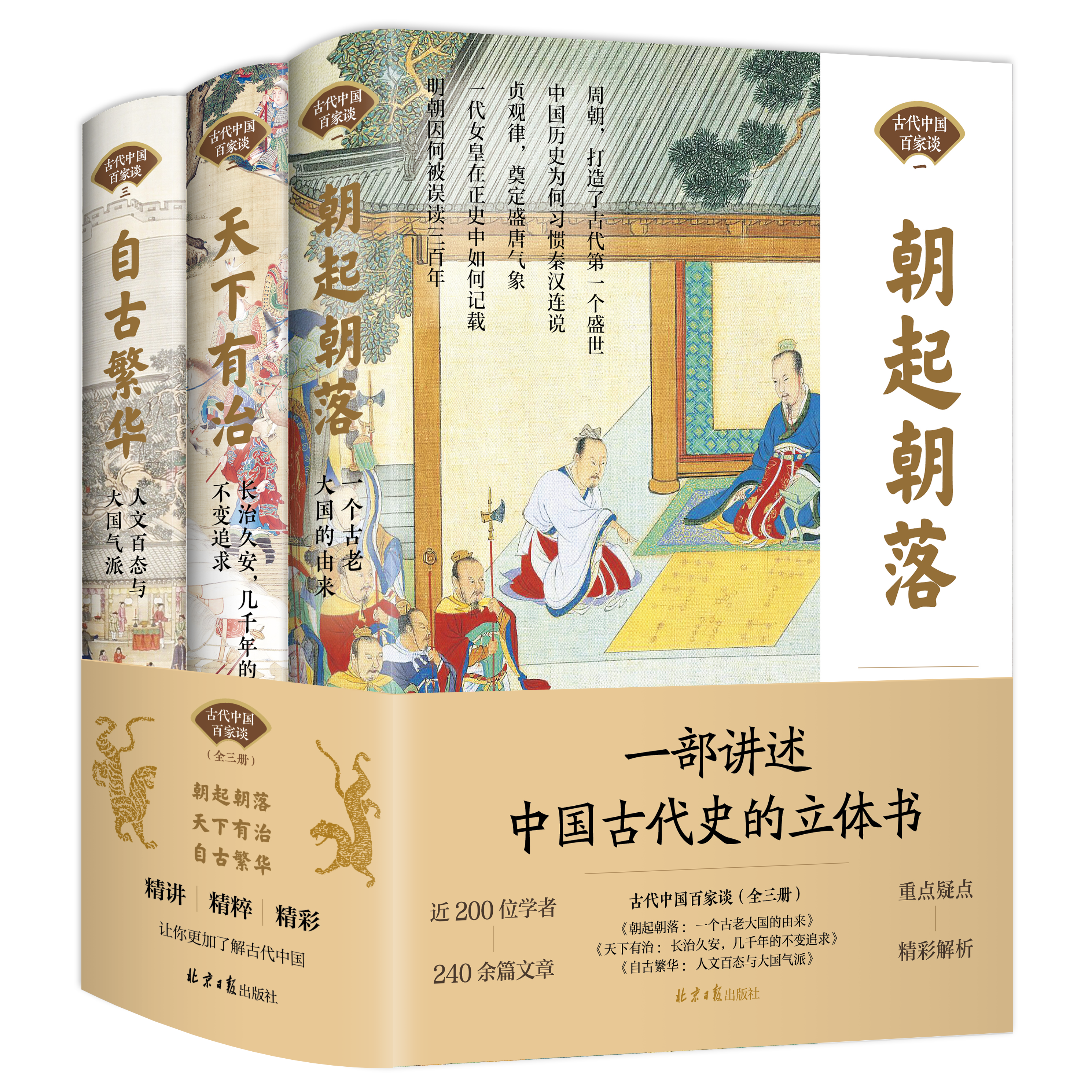 《古代中国百家谈》全3册 一部讲述中国古代史的立体书