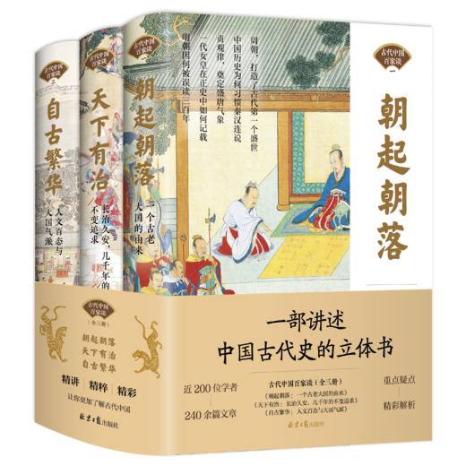 《古代中国百家谈》全3册 一部讲述中国古代史的立体书 商品图0