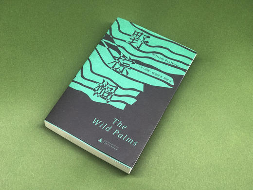 【限量毛边本】纯粹·野棕榈 诺奖得主福克纳令人心痛至深的作品 商品图1