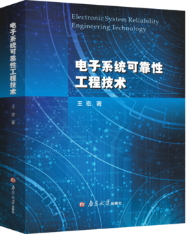 电子系统可靠性工程技术