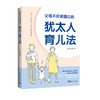 父母不应该错过的犹太人育儿法 商品缩略图0