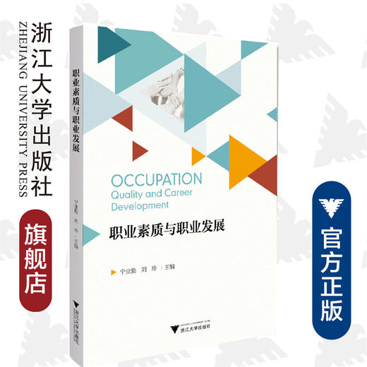 职业素质与职业发展/宁业勤/刘玲/浙江大学出版社 商品图0