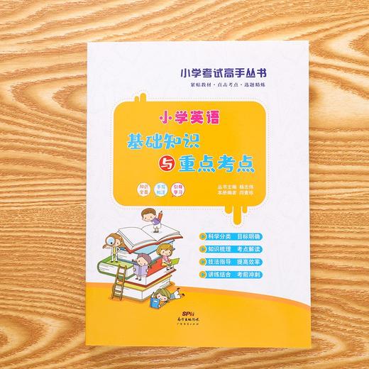 (仓发) 小学生英语基础知识与重点考点 （通用版）考试高手必备的一套讲练与方法结合的快速提分利器/广东经济出版社/闫素珍，等/9787545477030 商品图1