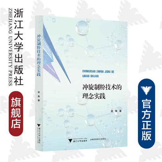 冲旋制粉技术的理念实践/常森/浙江大学出版社/制粉/工业/硅 商品图0