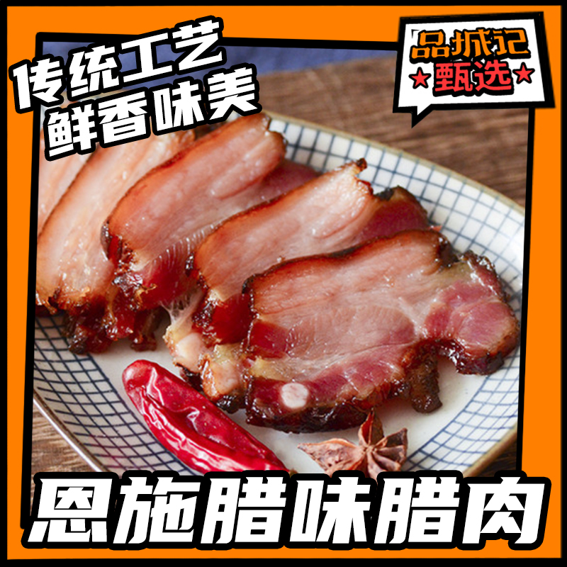 品城记甄选【湖北 • 恩施腊味腊肉】 传统工艺  鲜肉原料 传统制作 片片入味 鲜香味美 小时候外婆家的味道