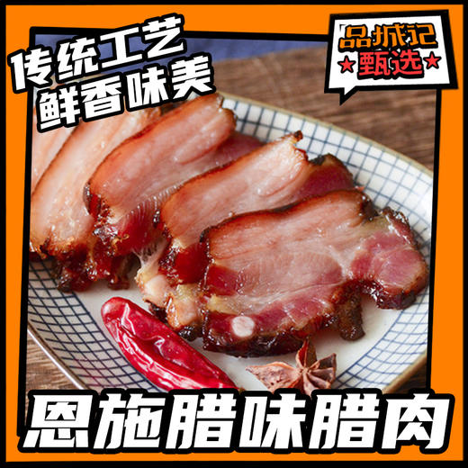 品城记甄选【湖北 • 恩施腊味腊肉】 传统工艺  鲜肉原料 传统制作 片片入味 鲜香味美 小时候外婆家的味道 商品图0