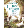 (仓发) 小学生课外读物 我的野生动物朋友2：狼王洛波/山东教育出版社/[加]欧内斯特·汤普森·西顿/9787570110797 商品缩略图1