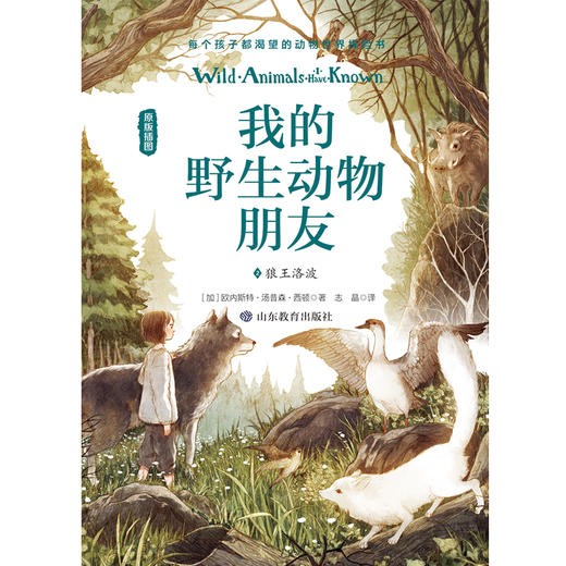 (仓发) 小学生课外读物 我的野生动物朋友2：狼王洛波/山东教育出版社/[加]欧内斯特·汤普森·西顿/9787570110797 商品图1