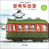 【会员兑换】坐电车出发 开车出发系列绘本 全景式图画童书 交通工具科普认知3-6岁幼儿童启蒙绘本图画早教书 商品缩略图0
