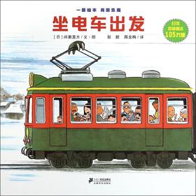 【会员兑换】坐电车出发 开车出发系列绘本 全景式图画童书 交通工具科普认知3-6岁幼儿童启蒙绘本图画早教书
