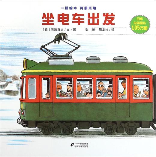 【会员兑换】坐电车出发 开车出发系列绘本 全景式图画童书 交通工具科普认知3-6岁幼儿童启蒙绘本图画早教书 商品图0