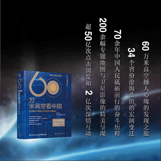 (仓发) 【2020年度中国好书，入选中宣部建党百年推荐目录，2021全国家庭亲子阅读红色经典书目】60万米高空看中国（新华社融媒体产品，看懂中国70余/9787571314408 商品图2