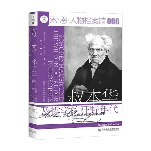 叔本华及哲学的狂野年代 吕迪格尔·萨弗兰斯基 著 哲学 商品图0