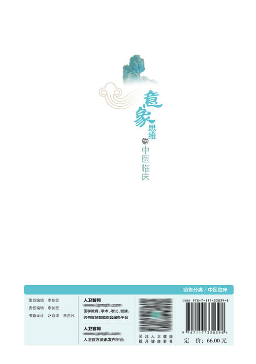 【预售】意象思维与中医临床 9787117330398 2022年6月参考书 商品图2