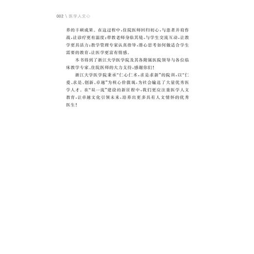 医学人文心 ---住院医师那些事 /方向明/浙江大学出版社 商品图3