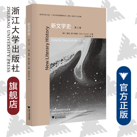 新文学史 第3辑/新文学史译丛/丽塔·费尔斯基(Rita Felski)/浙江大学出版社 商品图0