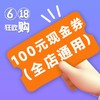 【618狂欢购】61.8元抢原价100元全场通用抵用券 商品缩略图0