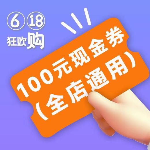 【618狂欢购】61.8元抢原价100元全场通用抵用券 商品图0
