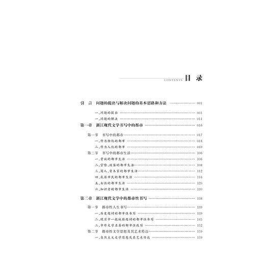论浙江现代文学的都市书写/左怀建/责编:傅百荣/浙江大学出版社 商品图1