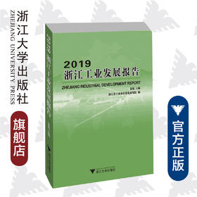 2019浙江工业发展报告/徐旭/浙江大学出版社