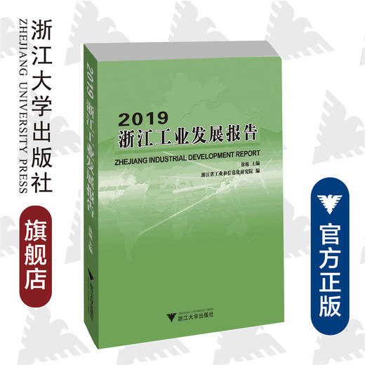 2019浙江工业发展报告/徐旭/浙江大学出版社 商品图0