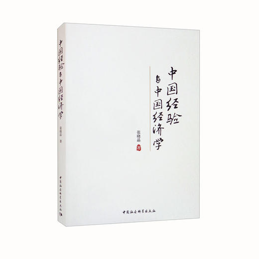 中国经验与中国经济学 张晓晶 著 经济 商品图1