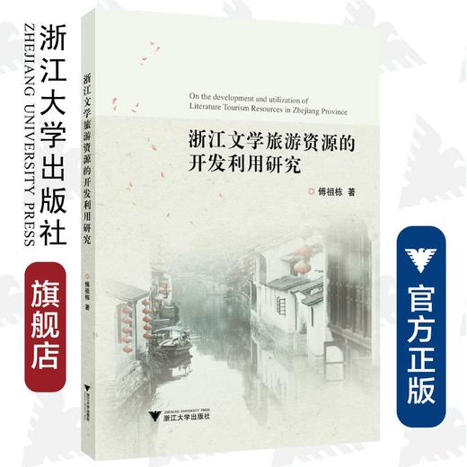 浙江文学旅游资源的开发利用研究/傅祖栋/浙江大学出版社 商品图0