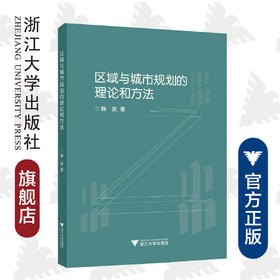 区域与城市规划的理论和方法/韩波/浙江大学出版社