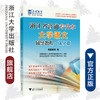浙江省普通专升本大学语文辅导教程·强化篇/宏图教育/责编:樊晓燕/浙江大学出版社 商品缩略图0