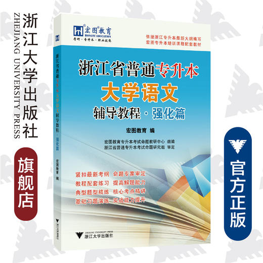 浙江省普通专升本大学语文辅导教程·强化篇/宏图教育/责编:樊晓燕/浙江大学出版社 商品图0