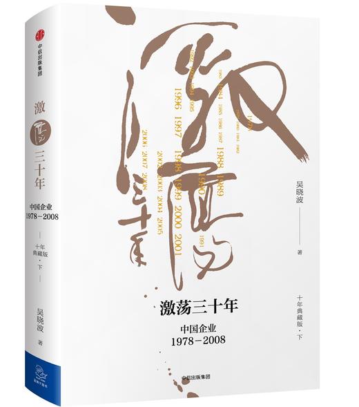 (仓发) 【自营】激荡三十年 中国企业1978—2008（十年典藏版）（全2册） 吴晓波 中信出版社图书/中信出版集团，中信出版社/吴晓波/9787508682648 商品图3