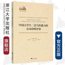 中国大学生二语写作能力的认知诊断评估/外语文化教学论丛/李航/浙江大学出版社