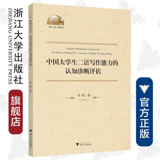 中国大学生二语写作能力的认知诊断评估/外语文化教学论丛/李航/浙江大学出版社 商品图0