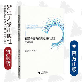 保险创新与保险型城市建设：宁波范例/孙伍琴/滕帆/浙江大学出版社