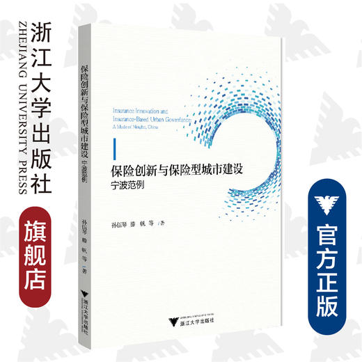 保险创新与保险型城市建设：宁波范例/孙伍琴/滕帆/浙江大学出版社 商品图0