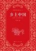 (仓发) 乡土中国  费孝通  高中通用 人教版名著阅读课程化丛书/人民教育出版社/费孝通/9787107358265 商品缩略图1