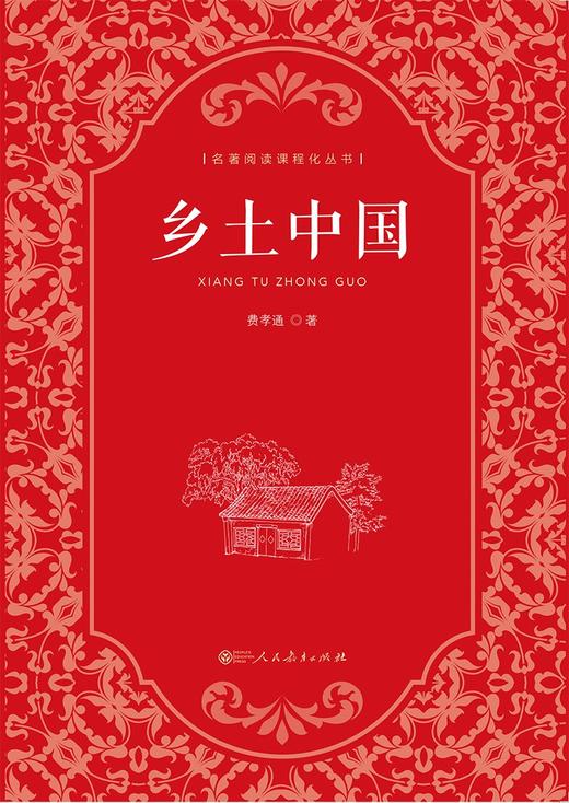 (仓发) 乡土中国  费孝通  高中通用 人教版名著阅读课程化丛书/人民教育出版社/费孝通/9787107358265 商品图1