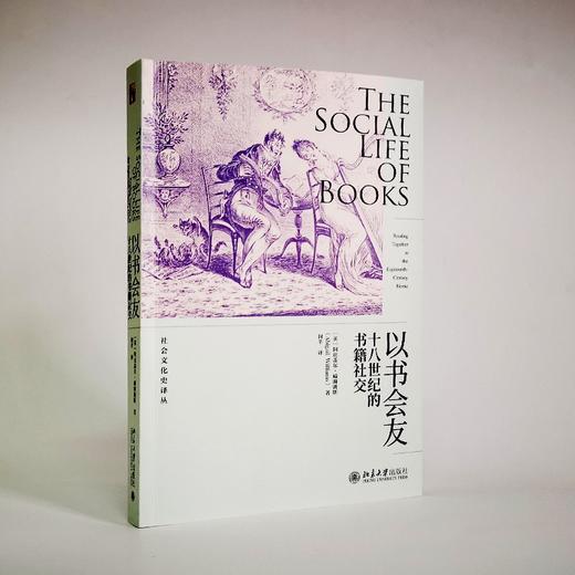 (仓发) 以书会友：十八世纪的书籍社交/北京大学出版社/阿比盖尔·威廉姆斯/9787301326244 商品图4
