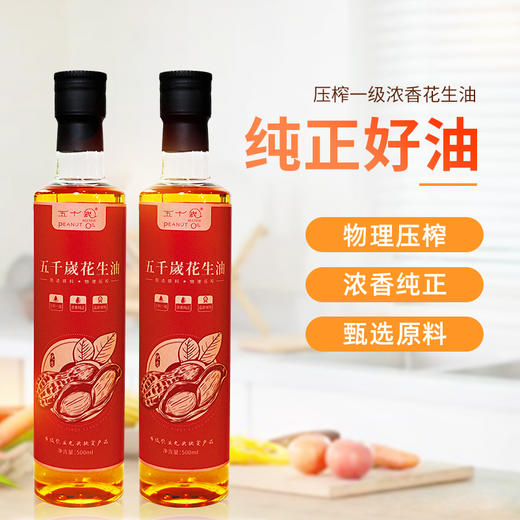 五千岁花生油压榨一级浓香纯正食用油礼盒装送礼礼品 500mlX2 商品图1