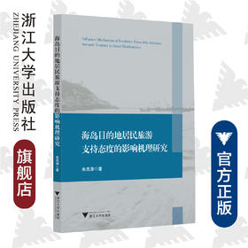 海岛目的地居民旅游支持态度的影响机理研究/朱岚涛/浙江大学出版社