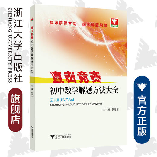 初中数学解题方法大全/直击竞赛/张惠东/浙江大学出版社 商品图0