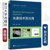 光谱技术及应用/高等院校光电类专业系列规划教材/袁波/杨青/浙江大学出版社 商品缩略图0