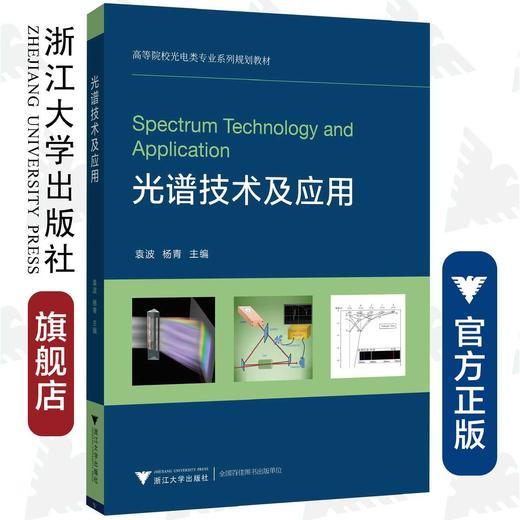 光谱技术及应用/高等院校光电类专业系列规划教材/袁波/杨青/浙江大学出版社 商品图0