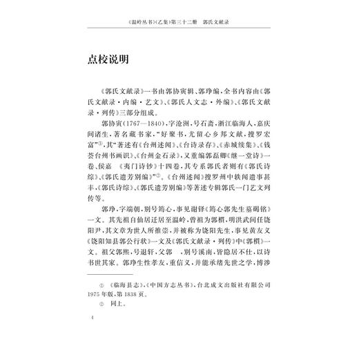 郭氏文献录 赤城论谏录 黄氏祖德录(精)/温岭丛书/吴茂云/宋旭华/校注:孙巧云/李秀华/浙江大学出版社 商品图3