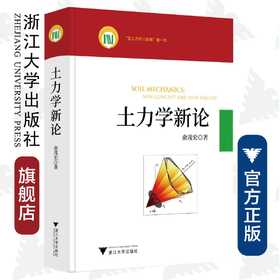 土力学新论(精)/岩土力学三部曲/俞茂宏/浙江大学出版社/土木