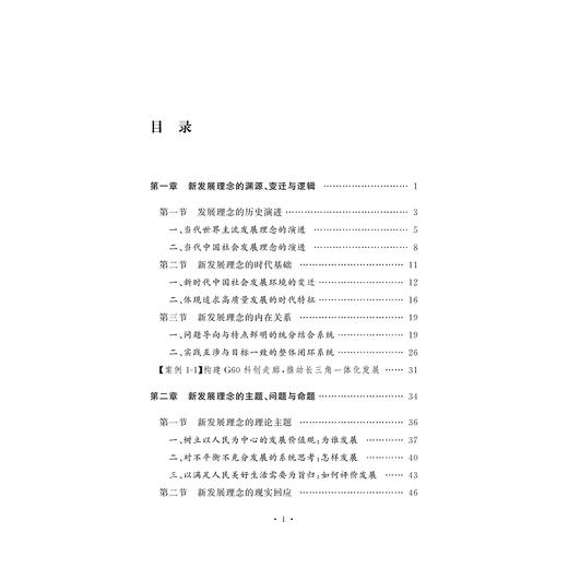 发展观决定发展道路/张彦/新思想在浙江的萌发与实践系列教材/任少波主编/浙江大学出版社/理论阐释/案例解读 商品图3