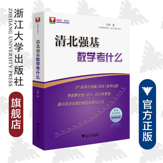 清北强基数学考什么/兰琦/浙江大学出版社 商品图0