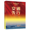 中国科技之路.交通卷.交通先行 商品缩略图0
